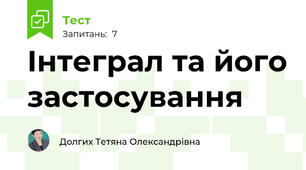 Інтеграл та його застосування