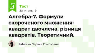 Алгебра-7. Формули скороченого множення: квадрат двочлена, різниця квадратів. Теоретичний.