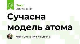 Сучасна модель атома