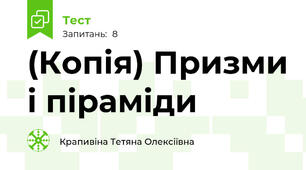 (Копія) Призми і піраміди