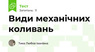 Види механічних коливань