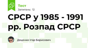 СРСР у 1985 - 1991 рр. Розпад СРСР