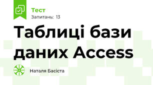 Таблиці бази даних Access