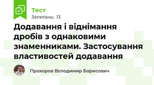  Додавання і віднімання дробів з однаковими знаменниками. Застосування властивостей додавання