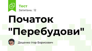 Початок "Перебудови"