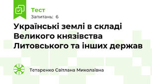 Українські землі в складі Великого князівства Литовського та інших держав 