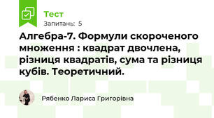 Алгебра-7. Формули скороченого множення : квадрат двочлена, різниця квадратів, сума та різниця кубів. Теоретичний.