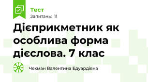 Дієприкметник як особлива форма дієслова. 7 клас