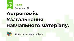 Астрономія. Узагальнення навчального матеріалу.