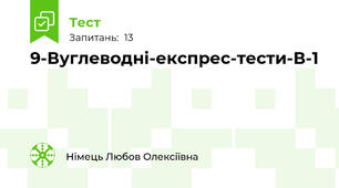 9-Вуглеводні-експрес-тести-В-1