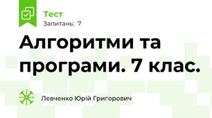 Алгоритми та програми. 7 клас.