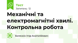 Механічні та електромагнітні хвилі. Контрольна робота