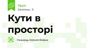Кути в просторі