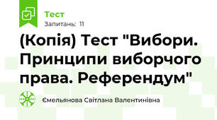 (Копія) Тест "Вибори. Принципи виборчого права. Референдум"