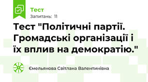 Тест "Політичні партії. Громадські організації і їх вплив на демократію."