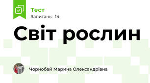 Світ рослин