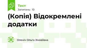 (Копія) Відокремлені додатки