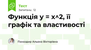 Функція у = х^2, її графік та властивості