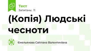 (Копія) Людські чесноти