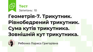 Геометрія-7. Трикутник. Рівнобедрений трикутник. Сума кутів трикутника. Зовнішній кут трикутника.