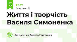  Життя і творчість Василя Симоненка