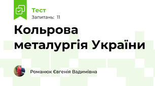 Кольрова металургія України