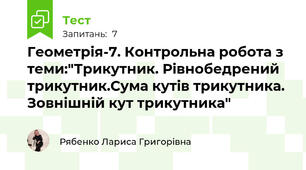 Геометрія-7. Контрольна робота з теми:"Трикутник. Рівнобедрений трикутник.Сума кутів трикутника. Зовнішній кут трикутника"