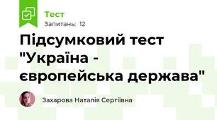 Підсумковий тест "Україна - європейська держава"