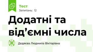 Додатні та від’ємні числа