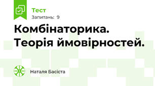 Комбінаторика. Теорія ймовірностей.