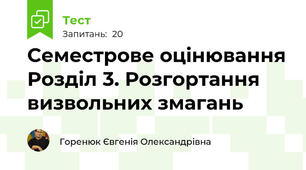 Семестрове оцінювання Розділ 3. Розгортання визвольних змагань