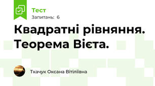 Квадратні рівняння. Теорема Вієта.