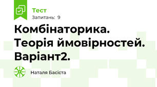 Комбінаторика. Теорія ймовірностей. Варіант2.