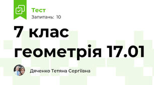 7 клас геометрія 17.01