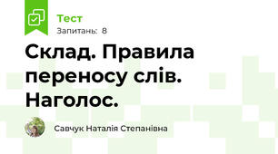 Склад. Правила переносу слів. Наголос.