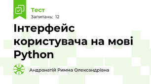 Інтерфейс користувача на мові Python