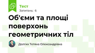 Об'єми та площі поверхонь геометричних тіл