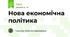 Нова економічна політика