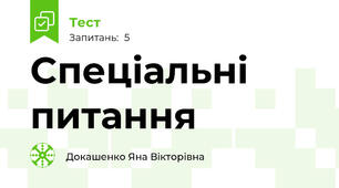 Cпеціальні питання