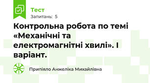 Контрольна робота по темі «Механічні та електромагнітні хвилі». І варіант.