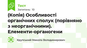 (Копія) Особливості органічних сполук (порівняно з неорганічними). Елементи-органогени  