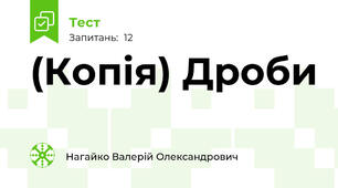 (Копія) Дроби