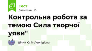 Контрольна робота за темою Сила творчої уяви"