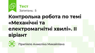 Контрольна робота по темі «Механічні та електромагнітні хвилі». ІІ віріант