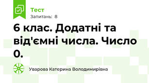6 клас. Додатні та від'ємні числа. Число 0.