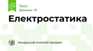  Електростатика