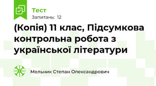 (Копія) 11 клас, Підсумкова контрольна робота з української літератури