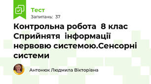 Контрольна робота  8 клас Сприйнятя  інформації нервовю системою.Сенсорні системи