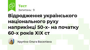 Відродження українського національного руху наприкінці 50-х- на початку 60-х років ХІХ ст