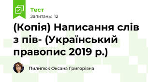 (Копія) Написання слів з пів- (Український правопис 2019 р.)
